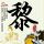 萌学园