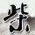 深空失忆